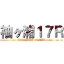 袖ヶ浦１７Ｒ (Sodegaura on 17R)