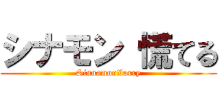 シナモン 慌てる (Sinnamonflurry)