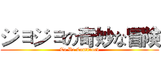 ジョジョの奇妙な冒険 (To Be Continued)
