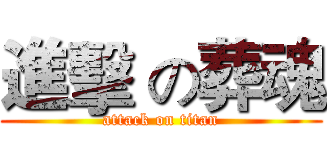 進擊 の葬魂 (attack on titan)