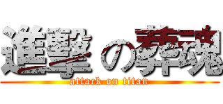 進擊 の葬魂 (attack on titan)