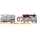 進擊 の葬魂 (attack on titan)