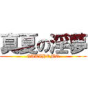 真夏の淫夢 (GATIHOMO)