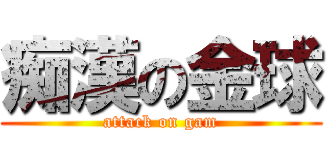 痴漢の金球 (attack on gam)