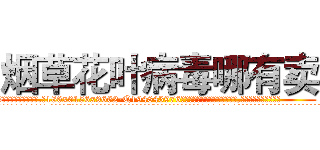 烟草花叶病毒哪有卖 (烟草花叶病毒哪有卖【电.话186x0156x9662-Q194843976林氏药业】我们做的是长期生意,靠的是老客户长期支持
参考消息网2月20日报道 韩媒称，“剩女多、离婚率高的城市，房价一定会上涨。”这是中国经济学家金岩石2016年12月参加在上海举行的房地产相关论坛时说的话。
)