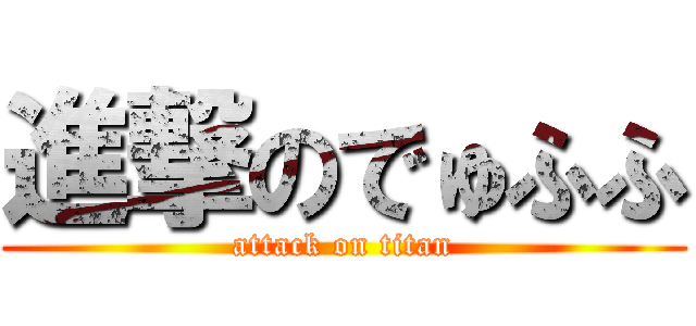 進撃のでゅふふ (attack on titan)