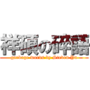 祥碩の碎語 (garbage words by Steven Yu)