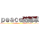 ｐｅａｃｅ防衛軍 ()