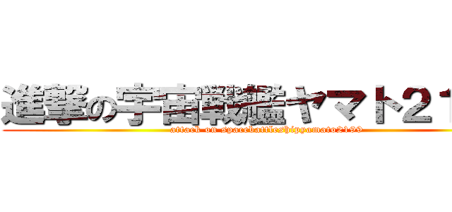 進撃の宇宙戦艦ヤマト２１９９ (attack on spacebattleshipyamato2199)