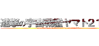 進撃の宇宙戦艦ヤマト２１９９ (attack on spacebattleshipyamato2199)