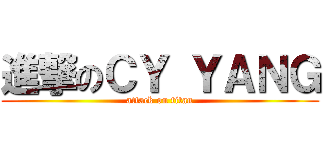 進撃のＣＹ ＹＡＮＧ (attack on titan)