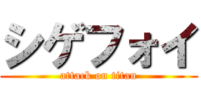 シゲフォイ (attack on titan)