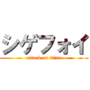 シゲフォイ (attack on titan)