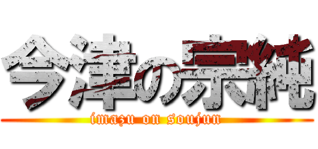 今津の宗純 (imazu on soujun)