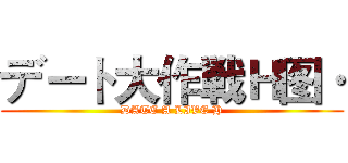 デート大作戦Ｈ图· (DATE A LIVE H)