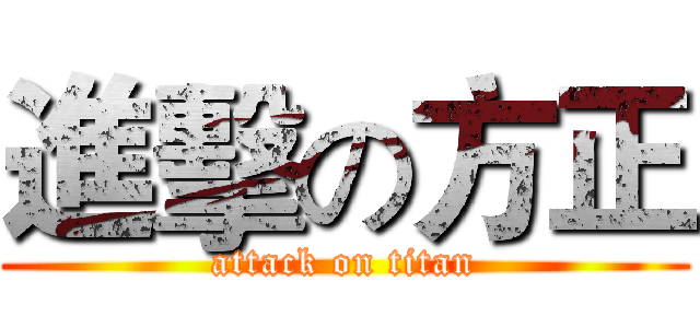 進擊の方正 (attack on titan)