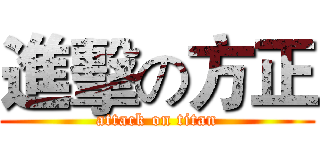 進擊の方正 (attack on titan)
