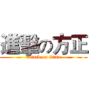 進擊の方正 (attack on titan)