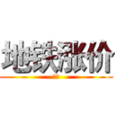 地铁涨价 (冲击)