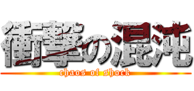 衝撃の混沌 (chaos of shock)