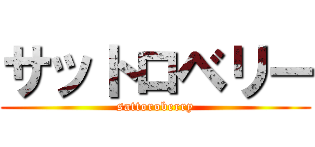 サットロベリー (sattoroberry)