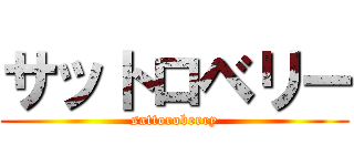 サットロベリー (sattoroberry)