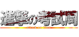 進撃の考試周 (attack on titan)