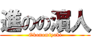 進のの濵人 (Okonomiyaki)