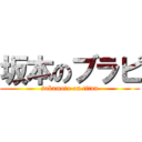 坂本のブラピ (sakamoto on titan)