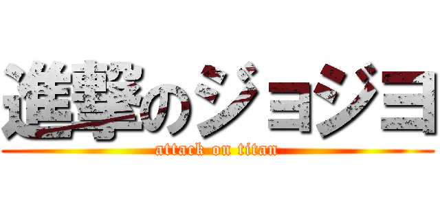 進撃のジョジヨ (attack on titan)