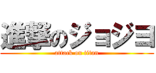 進撃のジョジヨ (attack on titan)