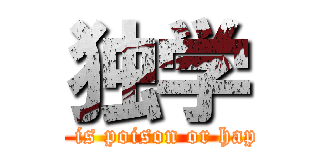 独学 (life is poison or happy)