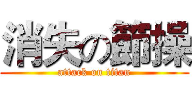 消失の節操 (attack on titan)