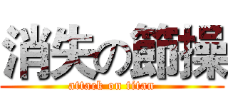 消失の節操 (attack on titan)