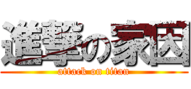 進撃の家因 (attack on titan)