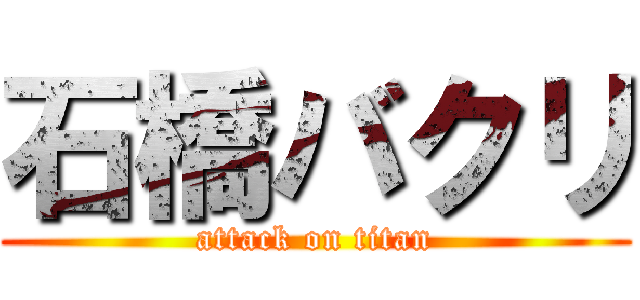 石橋バクリ (attack on titan)
