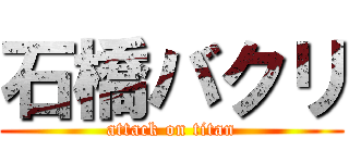 石橋バクリ (attack on titan)