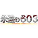永遠の６０３ (attack on titan)