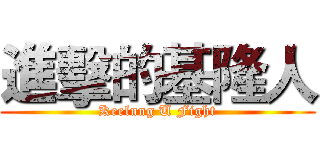 進擊的基隆人 (Keelung U Fight)
