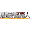 進擊的基隆人 (Keelung U Fight)