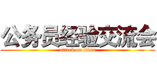 公务员经验交流会 (attack on titan)