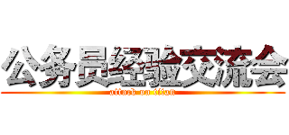 公务员经验交流会 (attack on titan)