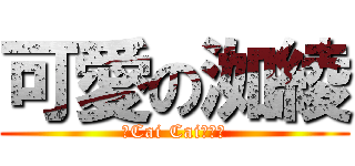 可愛の洳綾 (比Cai Cai更可愛)