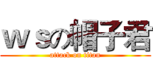 ｗｓの帽子君 (attack on titan)