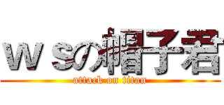 ｗｓの帽子君 (attack on titan)