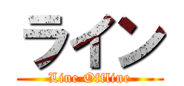 ライン (Line Offline)