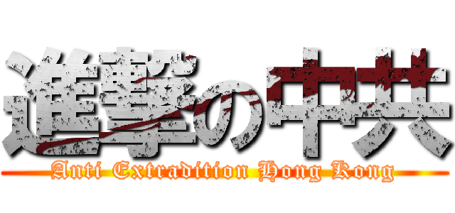 進撃の中共 (Anti Extradition Hong Kong)