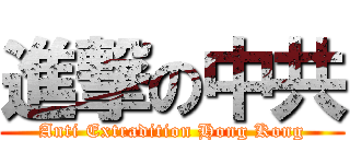 進撃の中共 (Anti Extradition Hong Kong)