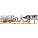 進撃の大牙平 (Fuck your teacher)