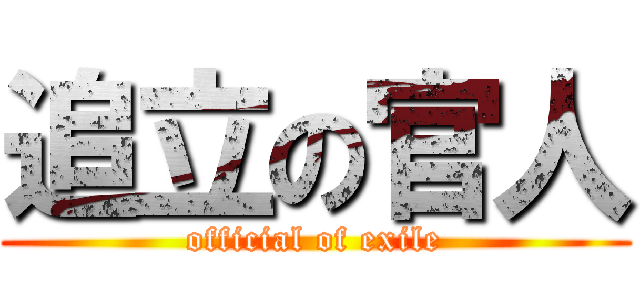 追立の官人 (official of exile)